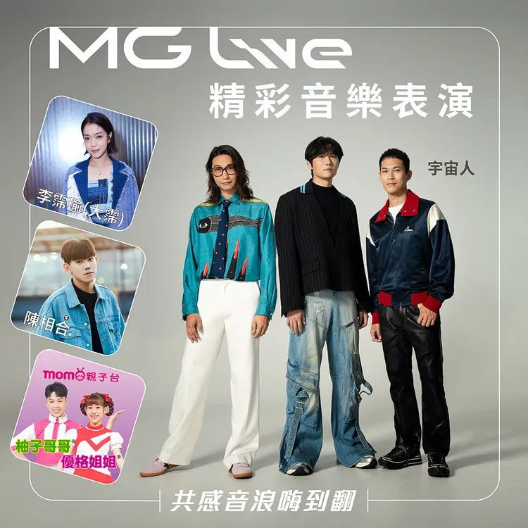 MG Live現場特邀金曲樂團宇宙人、全能女明星李霈瑜（大霈）、創作歌手陳相合以及MOMO家族的優格姊姊&柚子哥哥，為廣大車主們帶來一場老少皆宜的音樂饗宴。業者提供