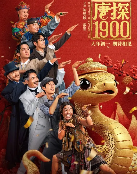 王寶強、劉昊然、周潤發、張新成等人演出的《唐探1900》，暫列票房亞軍。翻攝海報