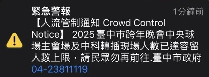 台中跨年人潮突破35萬人次，市府於昨晚11時49分第二度發布緊急警報。翻攝畫面