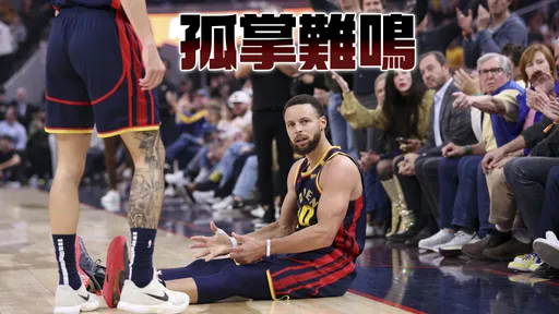 隊友太雷！勇士主場被血洗　柯瑞賽後臉色鐵青吐這句話