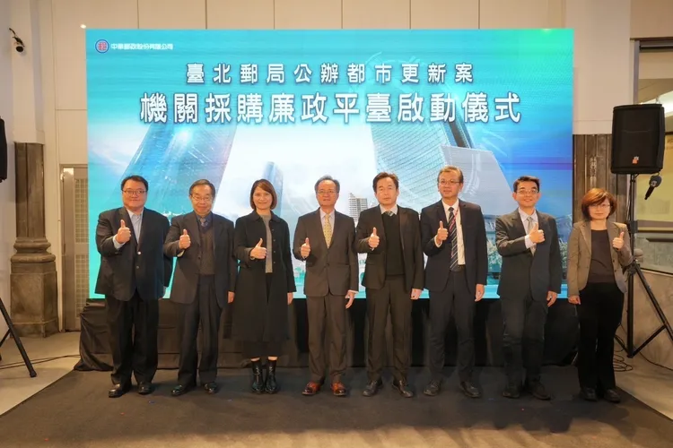 日前啟動「台北郵局公辦都市更新案機關採購廉政平台」。中華郵政提供