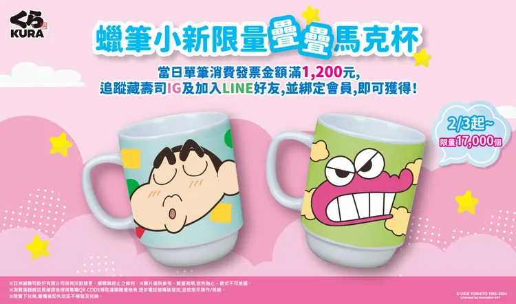 蠟筆小新限量疊疊馬克杯滿額禮2/3登場。業者提供