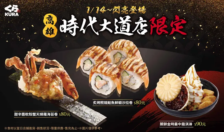藏壽司高雄時代大道店（全球旗艦店）1月限定菜單閃亮登。業者提供