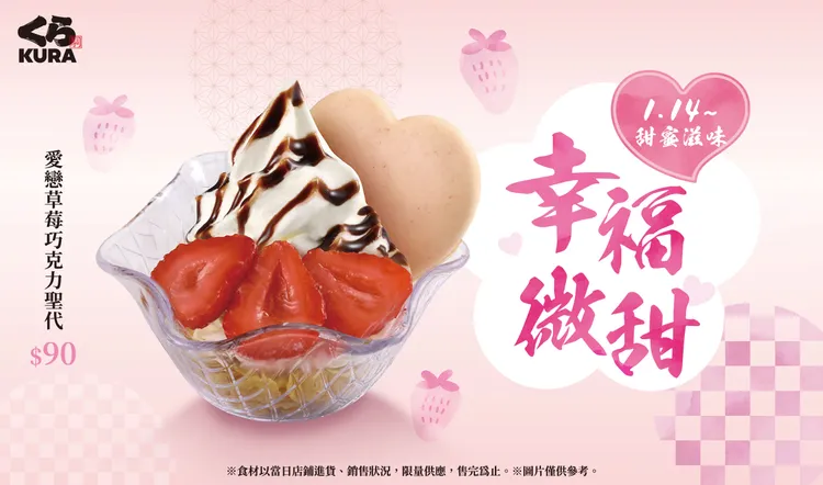 「愛戀草莓巧克力聖代」幸福微甜為冬天增添浪漫滋味。業者提供