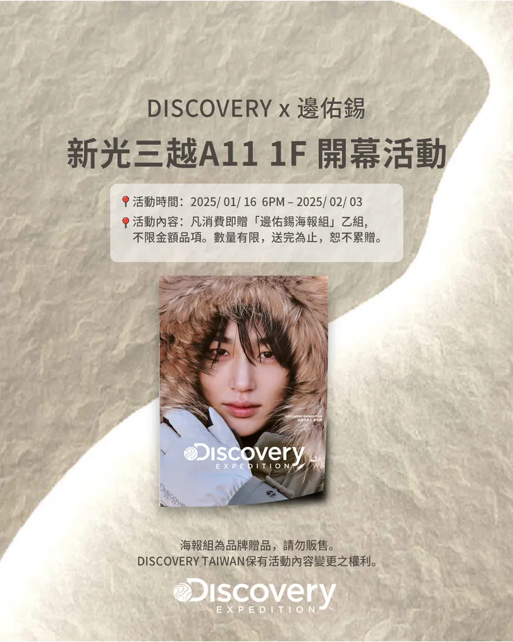 即日起至2月3日不限消費金額即贈邊佑錫海報組。品牌提供