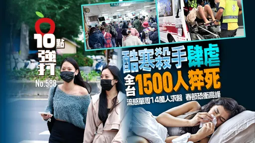 壹蘋10點強打|酷寒殺手肆虐!全台1500人猝死 流感單周14萬人求醫 春節恐衝高峰