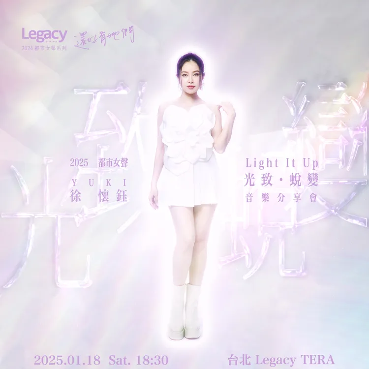 徐懷鈺專場主視覺。Legacy提供