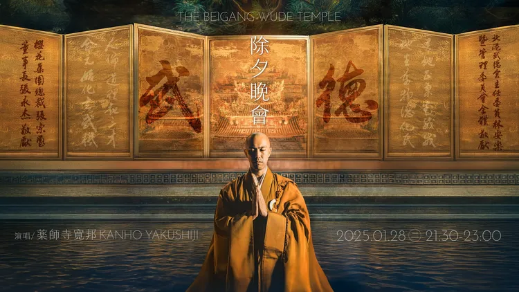 藥師寺寬邦今年再度應邀北港武德宮演出。翻攝北港武德宮臉書