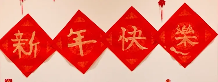 King & Prince親手寫下春聯，永瀬廉寫「新年」，高橋海人負責「快樂」。環球音樂提供