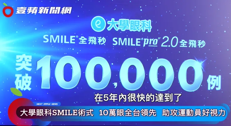 大學眼科率先引進「SMILE Pro 2.0」雷射手術，並在五年內不斷地精進，創造了十萬眼成功案例的里程碑。