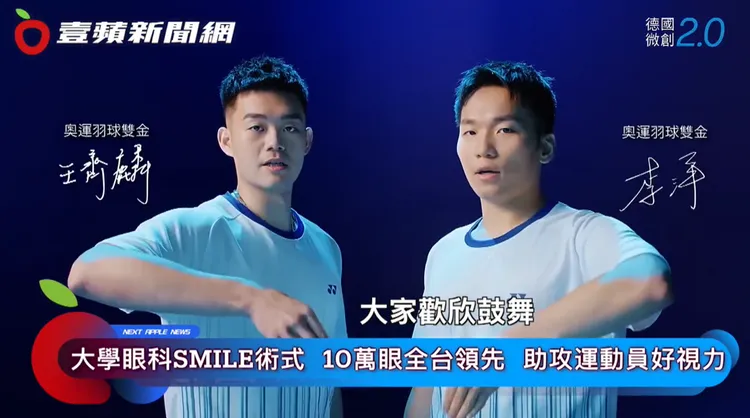 奧運雙金得主李洋、王齊麟，以及許多世界職棒冠軍優秀球員都接受「SMILE Pro 2.0」雷射手術來改善視力問題。