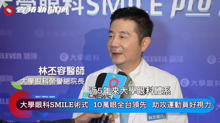 大學眼科榮譽總院長林丕容醫師表示，「SMILE Pro 2.0」近視雷射手術，傷口小恢復快，比起傳統近視雷射手術，術後更舒適有感。