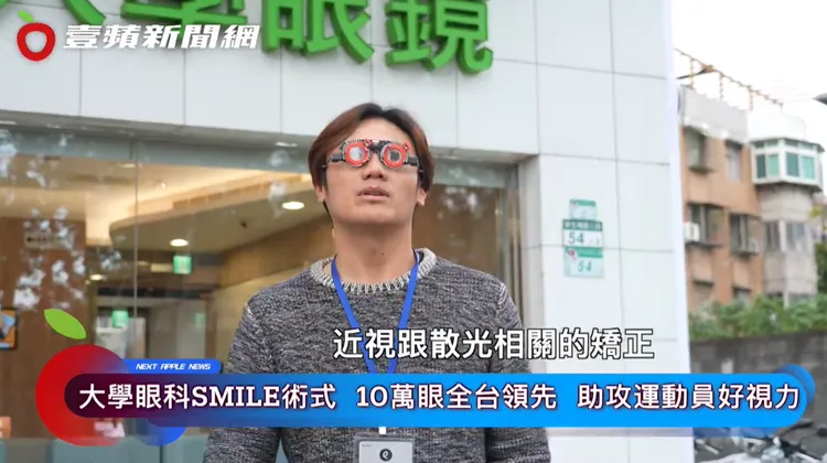 統一獅球員胡智爲、吳承諭也是「SMILE Pro 2.0」雷射手術的受惠者，陳鏞基也透過雷射手術同時解決遠視及散光問題。