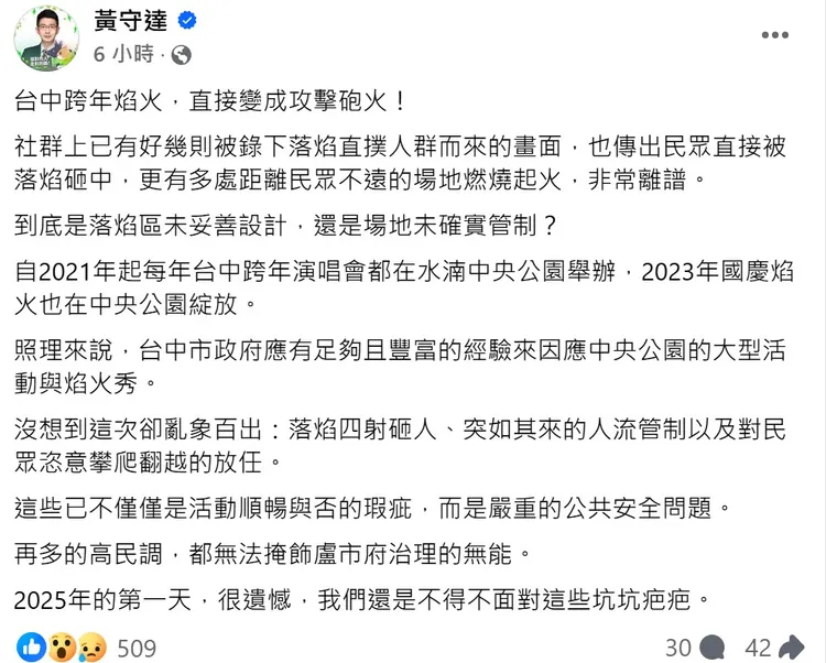 議員黃守達臉書PO文指出公安問題。取自臉書