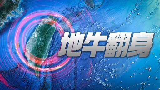 05:31台南規模4.3「極淺層地震」　最大震度3級