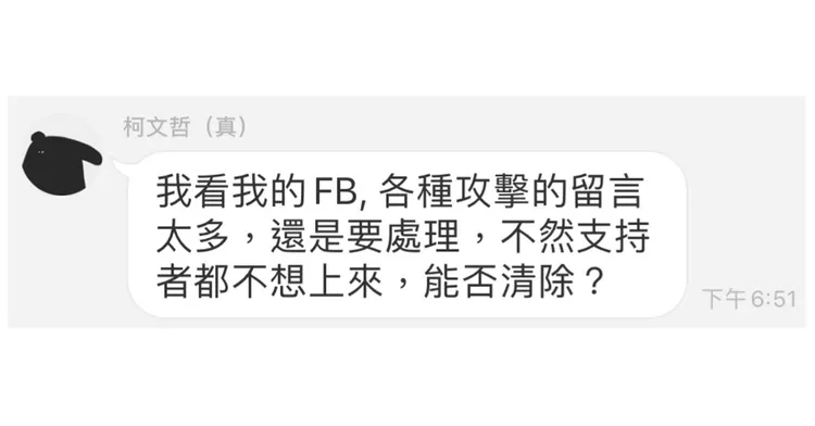 柯文哲看見臉書謾罵留言會叫幕僚刪除。翻攝四叉貓臉書