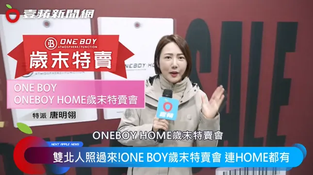  ONE BOYx ONEBOY HOME歲末特賣會隆重開跑，從服飾配件到生活用品應有盡有。