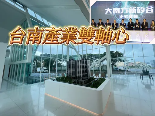 歸仁沙崙科學城今年迎AMD 高鐵百貨加持預售屋邁向4-5字頭