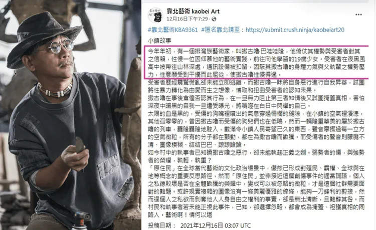 撒古流的性侵醜聞，在藝文界傳開。翻攝靠北藝術臉書