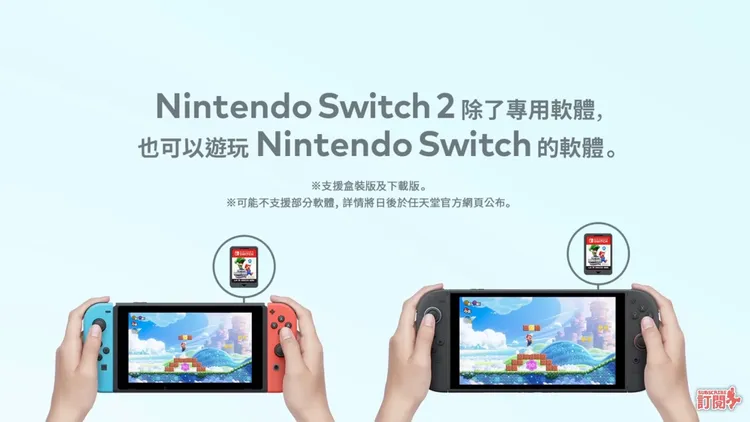 玩家好消息！新Switch 2將能向下相容原有遊戲。翻攝Nintendo YouTube頻道