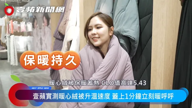 ONEBOY HOME的暖心絨被質地柔軟親膚，CLO值高達5.43，擁有十分傑出的高蓄熱設計。