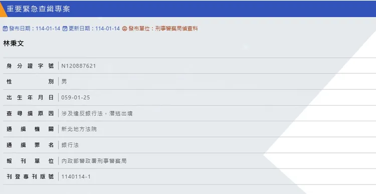 林秉文通緝資料。翻攝自刑事局網站