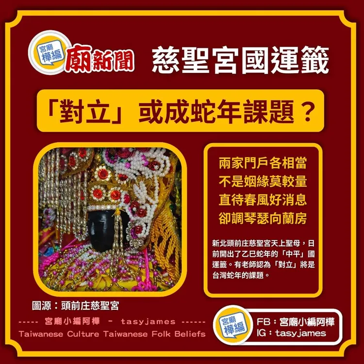 國運籤前半段「兩家門戶各相當，不是姻緣莫較量」，暗示兩股勢力實力相當。翻攝自宮廟小編阿樺臉書