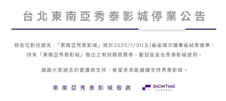 東南亞秀泰影城宣布停業。翻攝自秀泰官網
