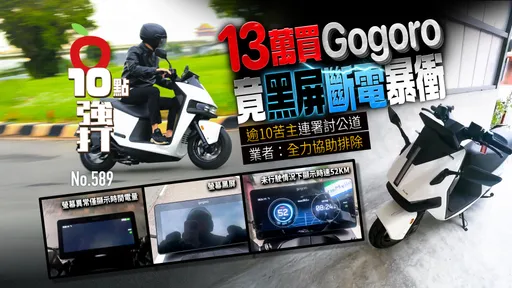 壹蘋10點強打|13萬買Gogoro竟黑屏斷電暴衝 逾10苦主討公道!業者:協助排除