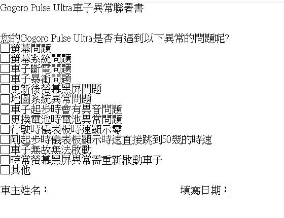 許小姐在車友社團發動連署，打算號召其他出問題的Gogoro Pulse Ultra車主，向車商爭取權益。許小姐提供