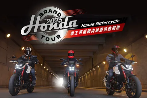 Honda Motorcycle國內車主活動開放報名 體驗結伴壯遊騎乘的樂趣