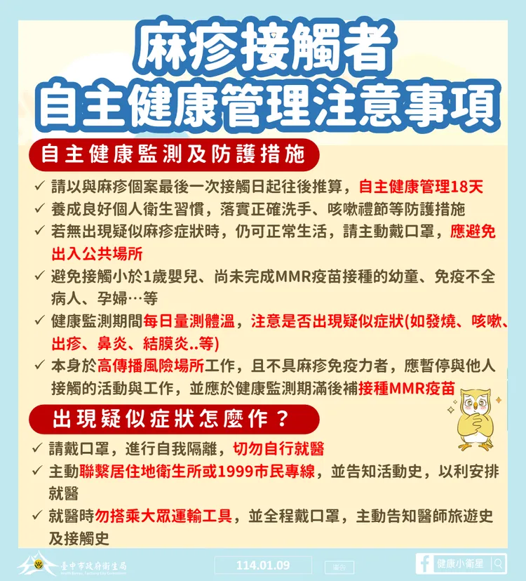 麻疹接觸者自主健康管理注意事項。市府提供