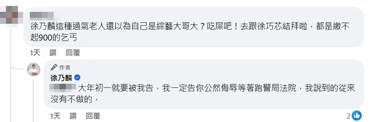 徐乃麟過年見酸民留言暴氣反擊。翻攝徐乃麟臉書