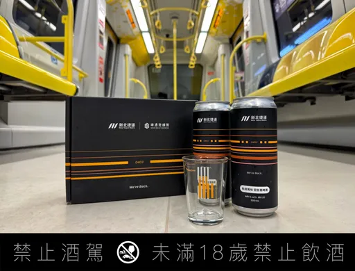 謹記0403地震復原堅韌挑戰精神! 新北捷運推「環狀線復駛啤酒紀念組」周五限量開賣