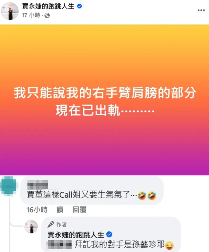 賈永婕認為孫藝真才是對手，其他人並不是。翻攝自賈永婕臉書