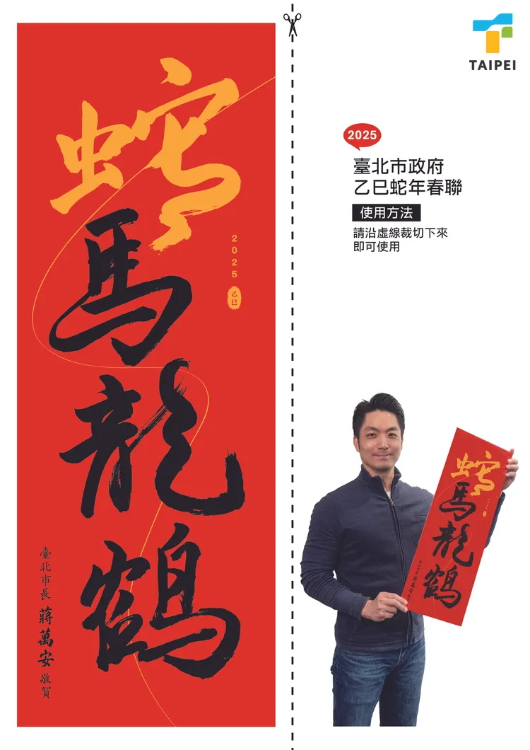 2025台北市政府乙巳蛇年春聯。北市府提供