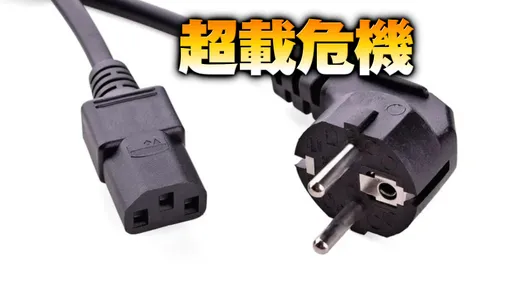 專家示警超NG行為 「這些家電」不能用延長線