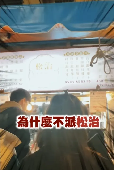 「松治手作甜品」沒出賽則是因為老闆個性害羞，不敢上節目面對鏡頭。翻攝《夜巿王》IG