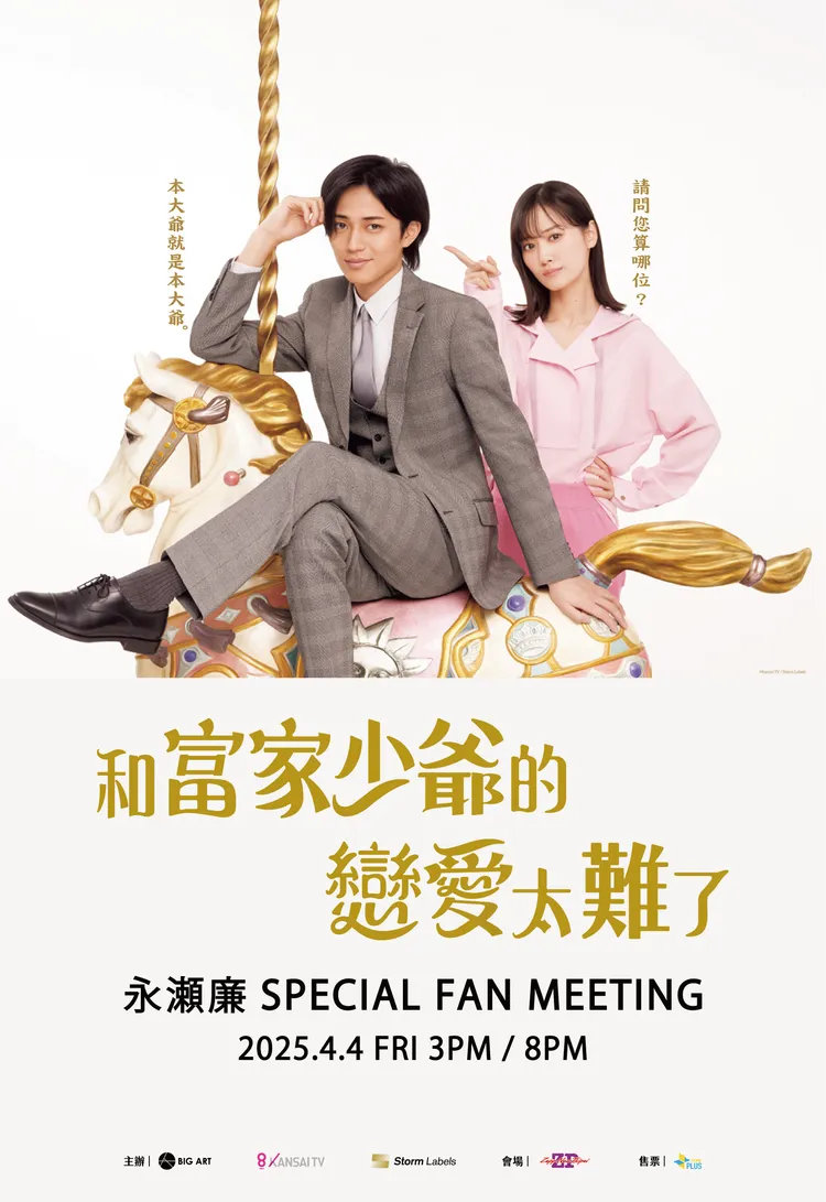 永瀬廉（左）在《和富家少爺的戀愛太難了》飾演自戀富三代，將帶著戲劇來台舉行特別見面會。大鴻藝術BIG ART提供