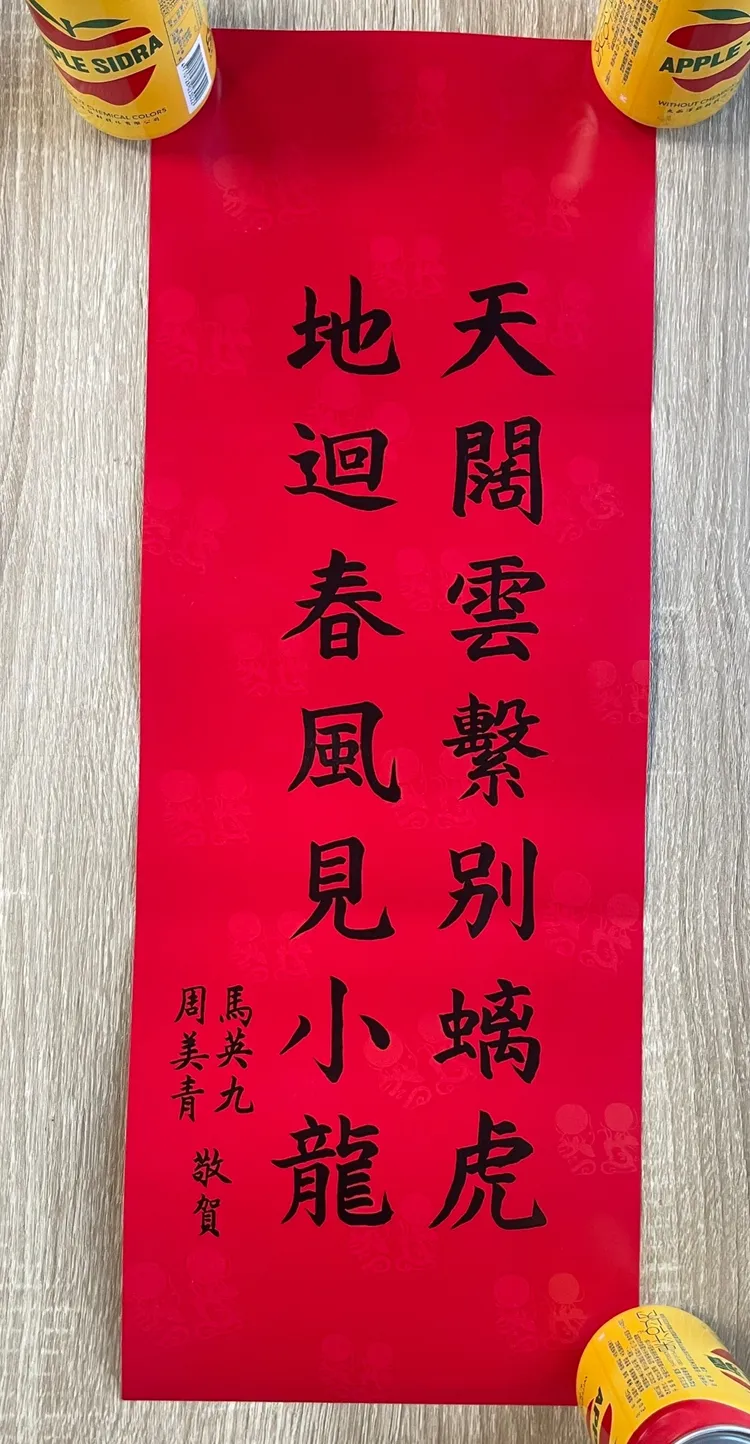 前總統、前國民黨主席馬英九，親筆題字的蛇年春聯。記者李俊毅攝