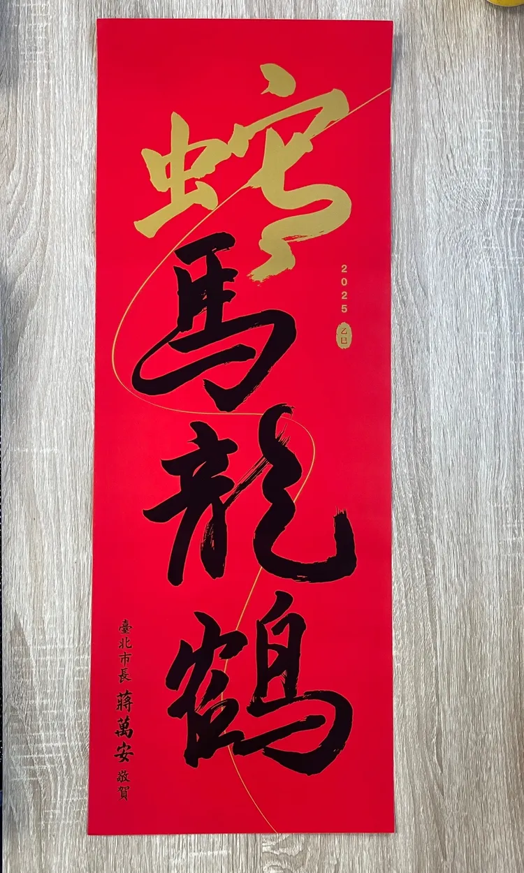 國民黨籍台北市長蔣萬安蛇年春聯題字「蛇馬龍鶴」。記者李俊毅攝