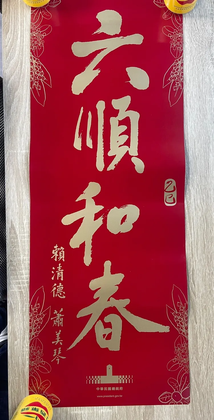 總統府發送的春聯，有總統賴清德、副總統蕭美琴落款。記者李俊毅攝