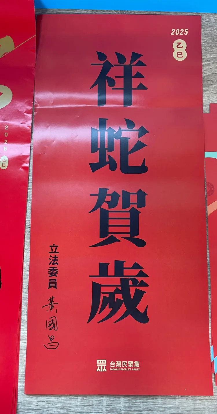 民眾黨代理主席、立法委員黃國昌春聯。記者李俊毅攝
