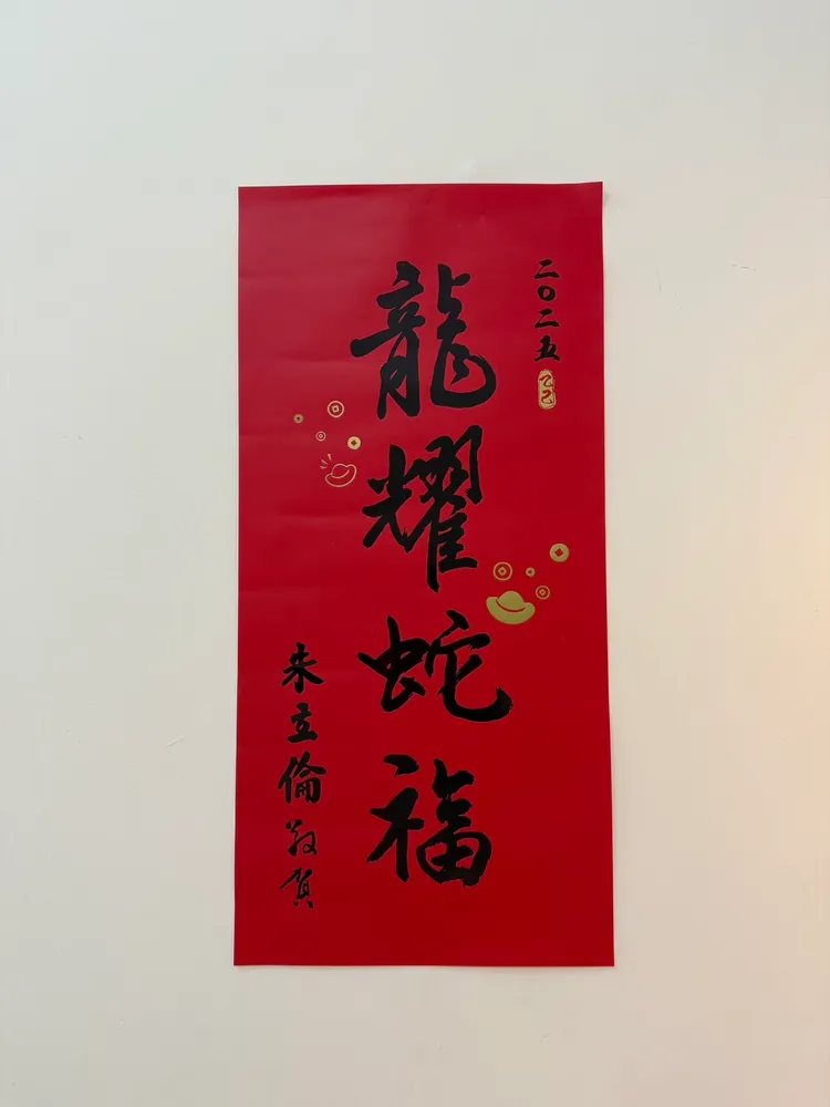 國民黨主席朱立倫蛇年春聯題字「龍耀蛇福」。記者李俊毅攝