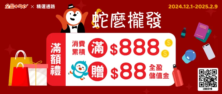 全盈+PAY蛇麼攏發 滿額贈88元儲值金。全盈+PAY提供