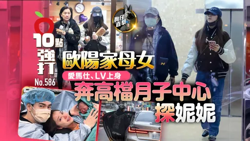 壹蘋10點強打|歐陽家母女愛馬仕、LV上身 奔高檔月子中心探妮妮(狗仔直擊)
