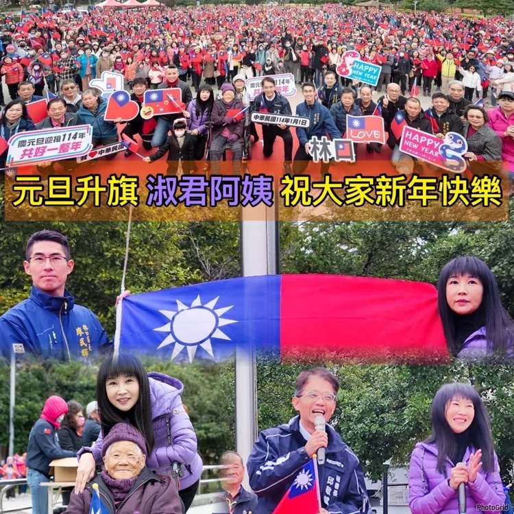 林口元旦升旗集錦。服務處提供