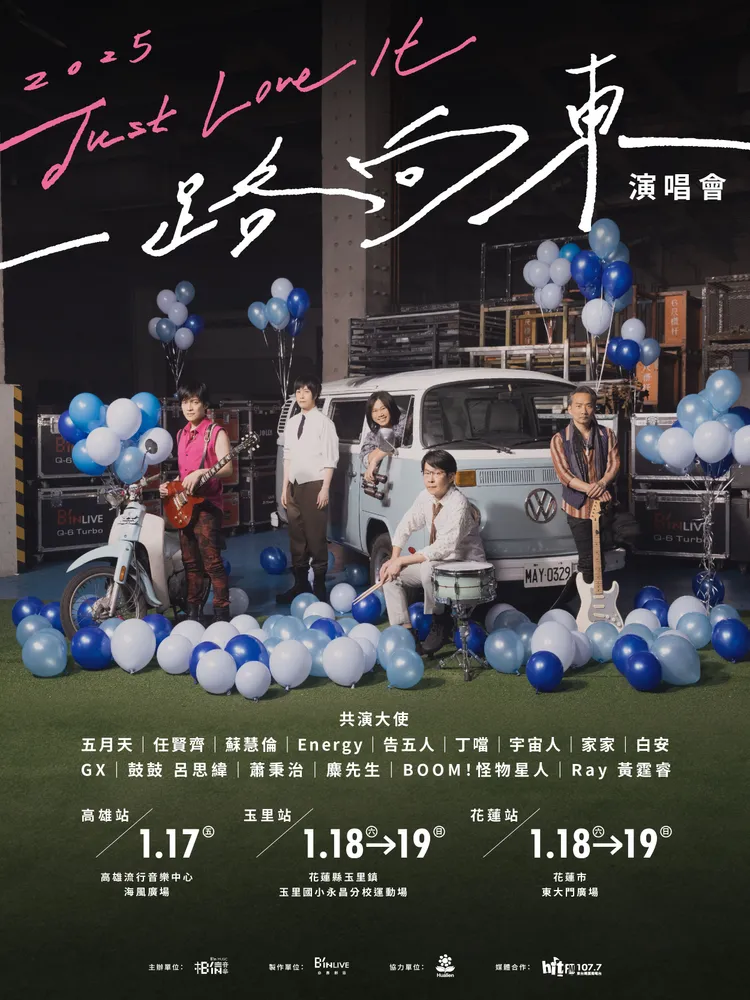 《一路向東》演唱會將於本周末登場。圖／相信音樂提供