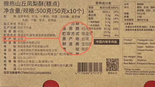 微熱山丘喊冤「產地只標台灣」 卻自曝包裝用這兩字稱中國