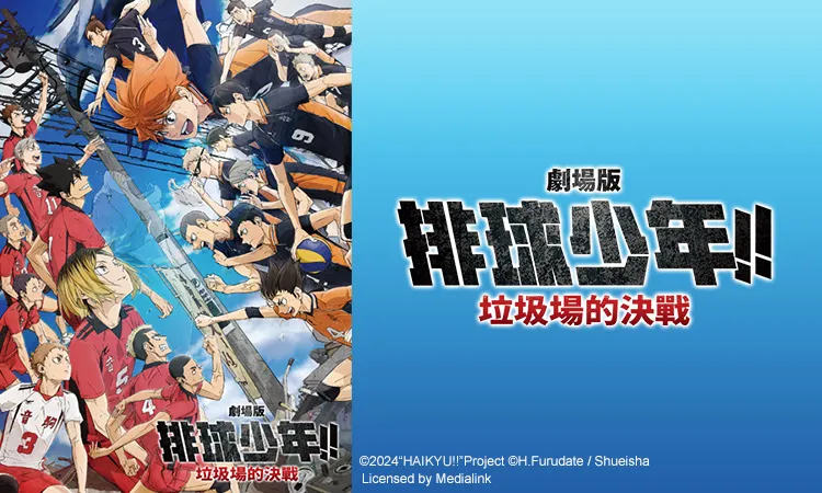 《劇場版 排球少年！！垃圾場的決戰》。緯來電影台提供